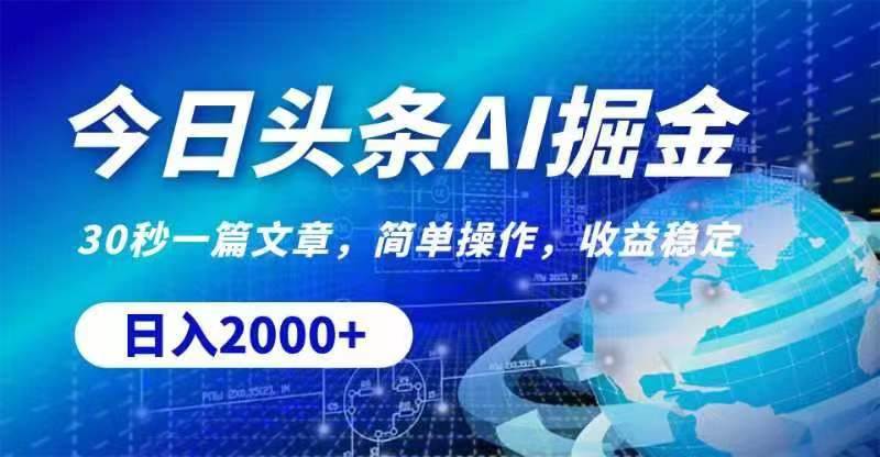 今日头条AI掘金，30秒一篇文章，无脑操作，日入2000+网创吧-网创项目资源站-副业项目-创业项目-搞钱项目网创吧