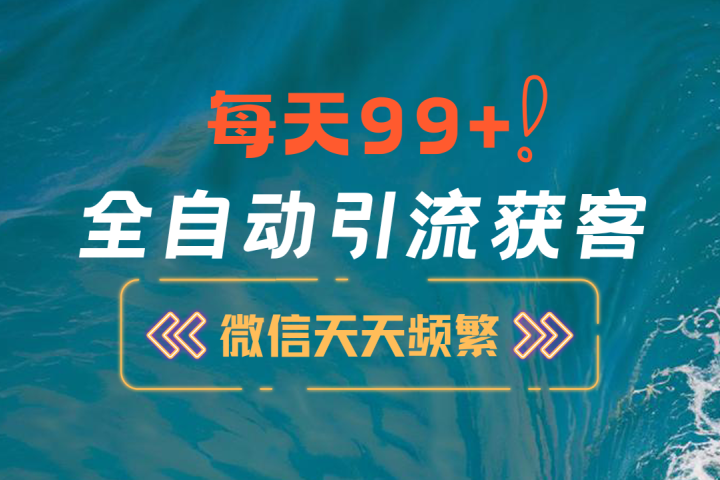 12月最新，全域全品类私域引流获客500+精准粉打法，精准客资加爆微信网创吧-网创项目资源站-副业项目-创业项目-搞钱项目网创吧