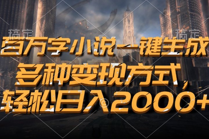 百万字小说一键生成，轻松日入2000+，多种变现方式网创吧-网创项目资源站-副业项目-创业项目-搞钱项目网创吧