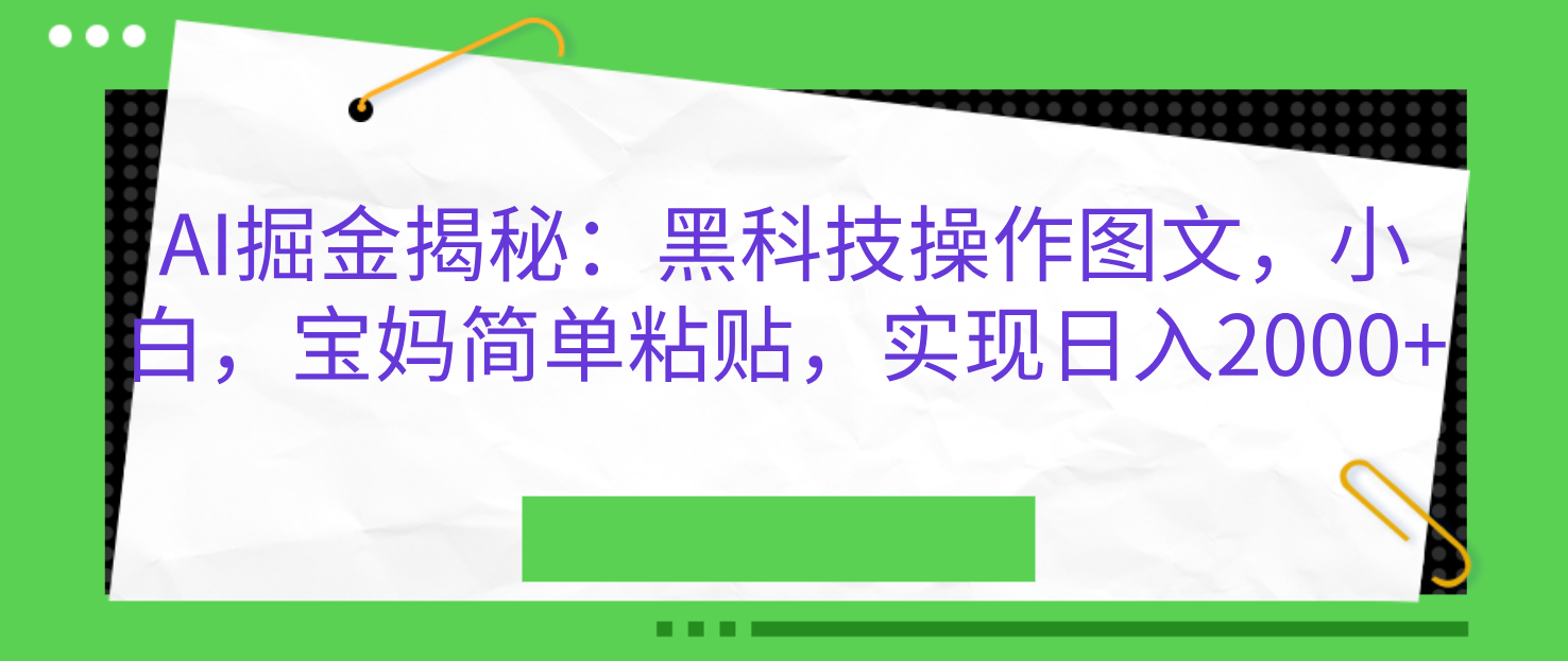 图片[1]网创吧-网创项目资源站-副业项目-创业项目-搞钱项目AI掘金揭秘：黑科技操作图文，小白，宝妈简单粘贴，实现日入2000+网创吧-网创项目资源站-副业项目-创业项目-搞钱项目网创吧