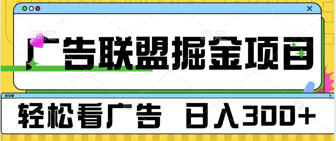 图片[1]网创吧-网创项目资源站-副业项目-创业项目-搞钱项目广告联盟掘金项目 可批量操作 单号日入300+网创吧-网创项目资源站-副业项目-创业项目-搞钱项目网创吧