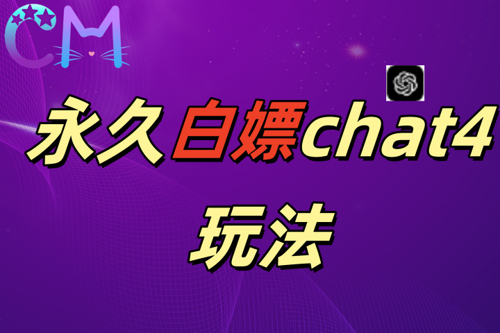 2024最新GPT4.0永久白嫖，作图做视频的兄弟们有福了网创吧-网创项目资源站-副业项目-创业项目-搞钱项目网创吧