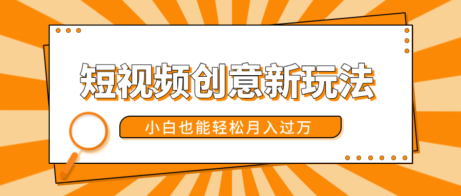 图片[1]网创吧-网创项目资源站-副业项目-创业项目-搞钱项目短视频创意新玩法！美女视频转漫画效果，小白也能轻松月入过万！网创吧-网创项目资源站-副业项目-创业项目-搞钱项目网创吧