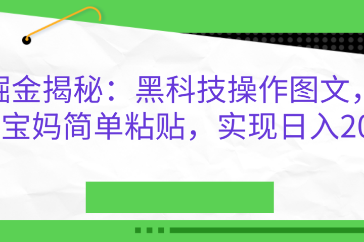 AI掘金揭秘：黑科技操作图文，小白，宝妈简单粘贴，实现日入2000+网创吧-网创项目资源站-副业项目-创业项目-搞钱项目网创吧