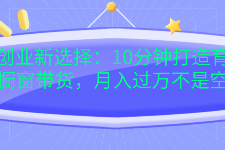 宝妈创业新选择：10分钟打造育儿视频橱窗带货，月入过万不是空谈网创吧-网创项目资源站-副业项目-创业项目-搞钱项目网创吧