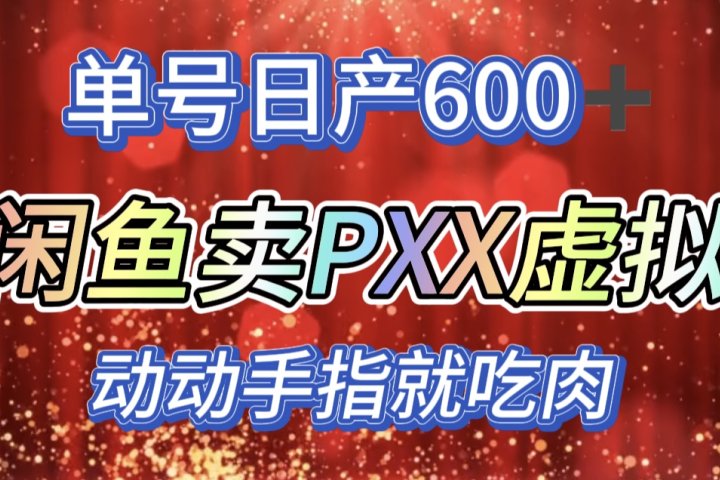 咸鱼+PXX信息差玩法，日入600+，动动手就吃肉！网创吧-网创项目资源站-副业项目-创业项目-搞钱项目网创吧