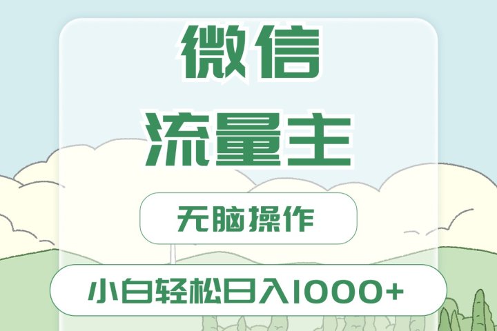 微信流量主最新玩法，小白轻松日入1000+网创吧-网创项目资源站-副业项目-创业项目-搞钱项目网创吧