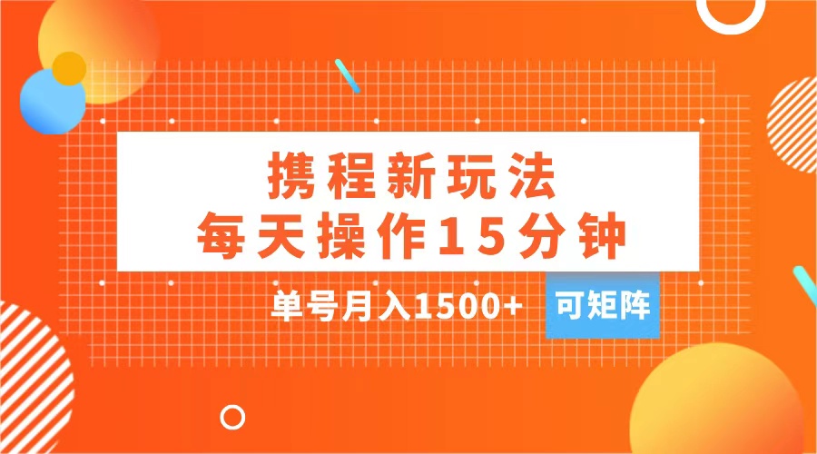 图片[1]网创吧-网创项目资源站-副业项目-创业项目-搞钱项目玩赚携程APP，每天简单操作15分钟，单号月入1500+，可矩阵网创吧-网创项目资源站-副业项目-创业项目-搞钱项目网创吧