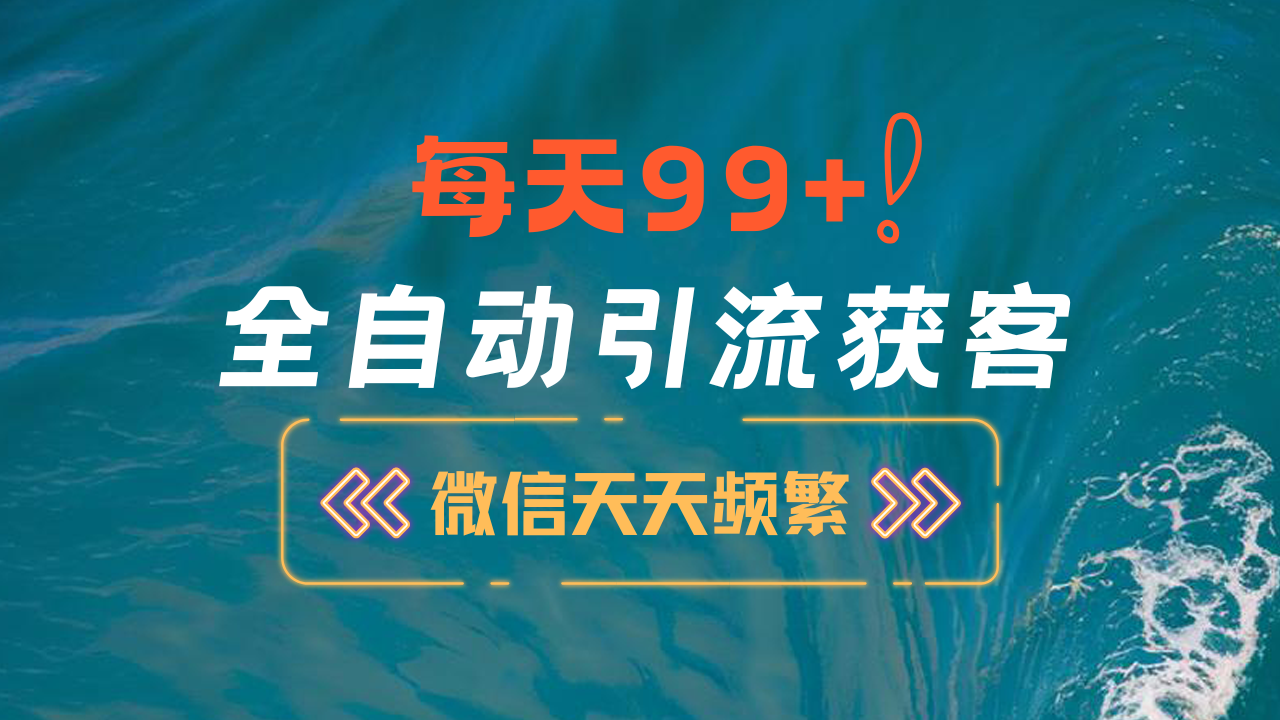 图片[1]网创吧-网创项目资源站-副业项目-创业项目-搞钱项目12月最新，全域全品类私域引流获客500+精准粉打法，精准客资加爆微信网创吧-网创项目资源站-副业项目-创业项目-搞钱项目网创吧