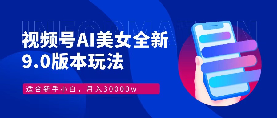 图片[1]网创吧-网创项目资源站-副业项目-创业项目-搞钱项目视频号AI美女全新玩法9.0 小白轻松上手 月入30000＋网创吧-网创项目资源站-副业项目-创业项目-搞钱项目网创吧