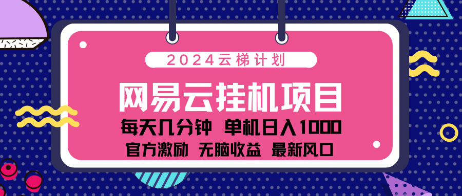 图片[1]网创吧-网创项目资源站-副业项目-创业项目-搞钱项目2024最新网易云云梯计划项目，每天只需操作几分钟！网创吧-网创项目资源站-副业项目-创业项目-搞钱项目网创吧