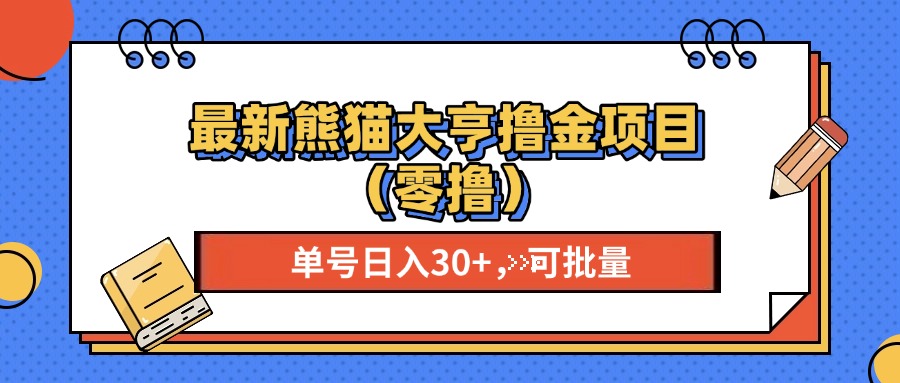 图片[1]网创吧-网创项目资源站-副业项目-创业项目-搞钱项目最新熊猫大享撸金项目（零撸），单号稳定20+ 可批量 网创吧-网创项目资源站-副业项目-创业项目-搞钱项目网创吧