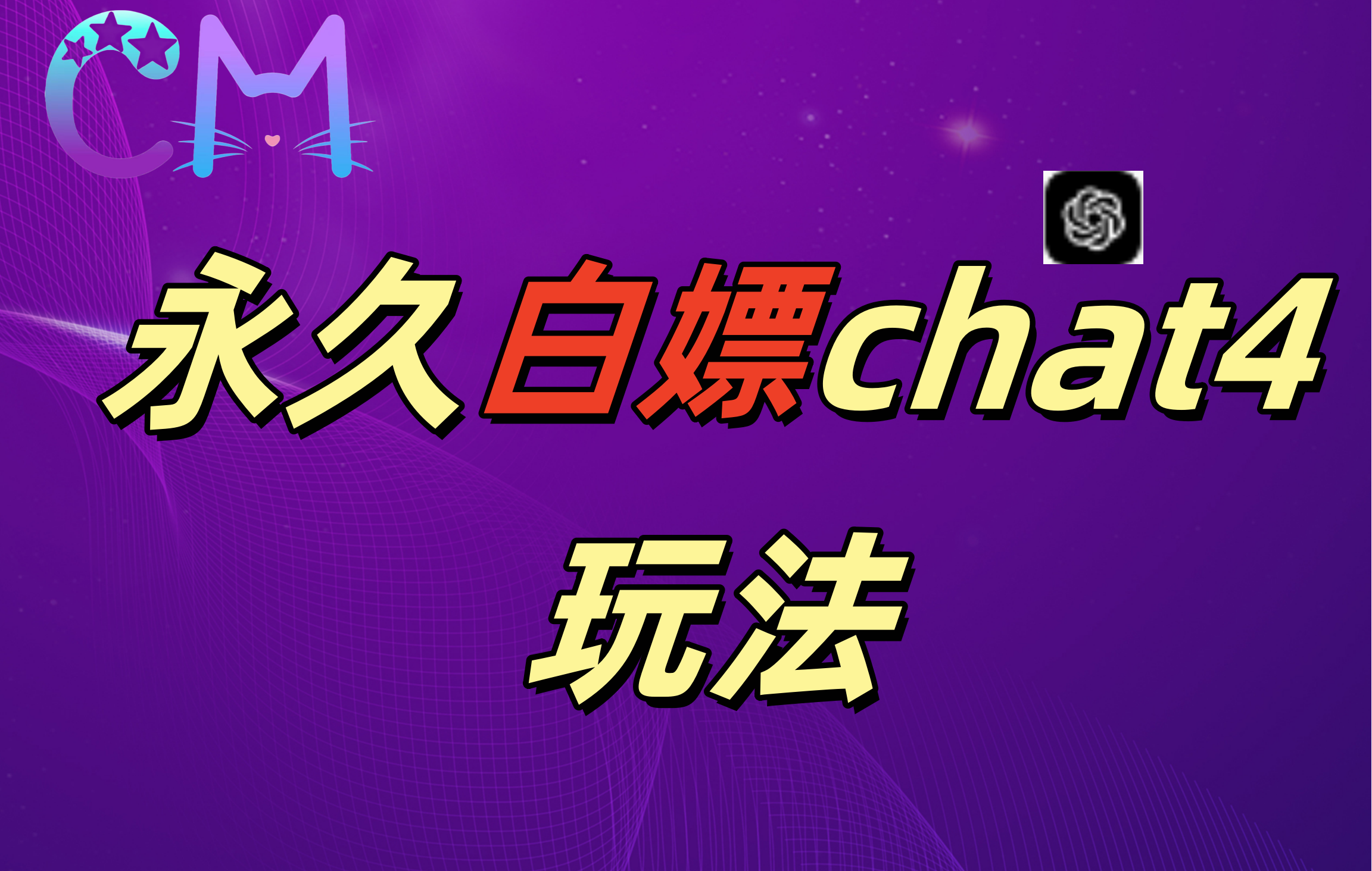 图片[1]网创吧-网创项目资源站-副业项目-创业项目-搞钱项目2024最新GPT4.0永久白嫖，作图做视频的兄弟们有福了网创吧-网创项目资源站-副业项目-创业项目-搞钱项目网创吧