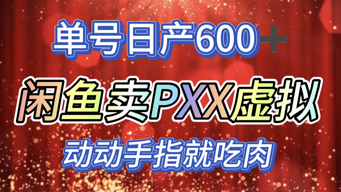 图片[1]网创吧-网创项目资源站-副业项目-创业项目-搞钱项目咸鱼+PXX信息差玩法，日入600+，动动手就吃肉！网创吧-网创项目资源站-副业项目-创业项目-搞钱项目网创吧