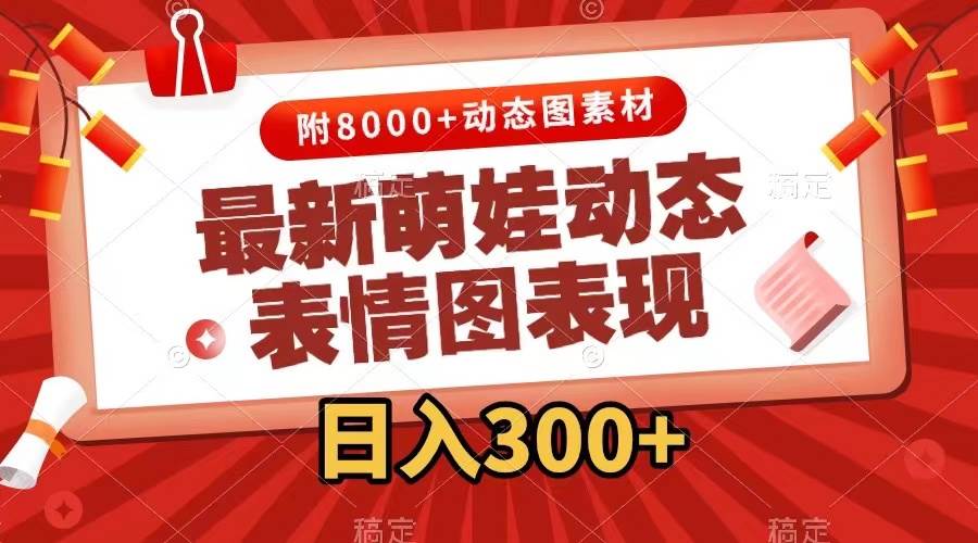 图片[1]网创吧-网创项目资源站-副业项目-创业项目-搞钱项目最新萌娃表情包玩法，一键生成，条条爆款，收益无限网创吧-网创项目资源站-副业项目-创业项目-搞钱项目网创吧
