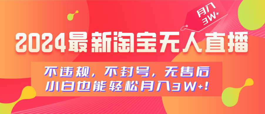 图片[1]网创吧-网创项目资源站-副业项目-创业项目-搞钱项目2024最新淘宝无人直播，不违规，不封号，无售后，小白也能轻松月入3W+网创吧-网创项目资源站-副业项目-创业项目-搞钱项目网创吧
