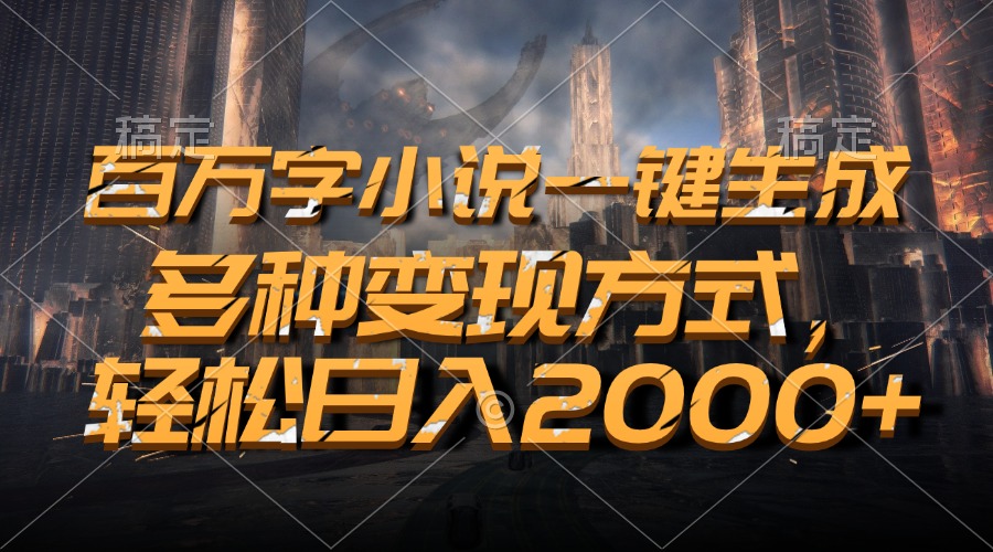图片[1]网创吧-网创项目资源站-副业项目-创业项目-搞钱项目百万字小说一键生成，轻松日入2000+，多种变现方式网创吧-网创项目资源站-副业项目-创业项目-搞钱项目网创吧