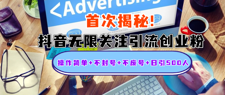 图片[1]网创吧-网创项目资源站-副业项目-创业项目-搞钱项目首次揭秘：抖音无限关注引流创业粉，操作简单+不封号+不废号+日引500人网创吧-网创项目资源站-副业项目-创业项目-搞钱项目网创吧