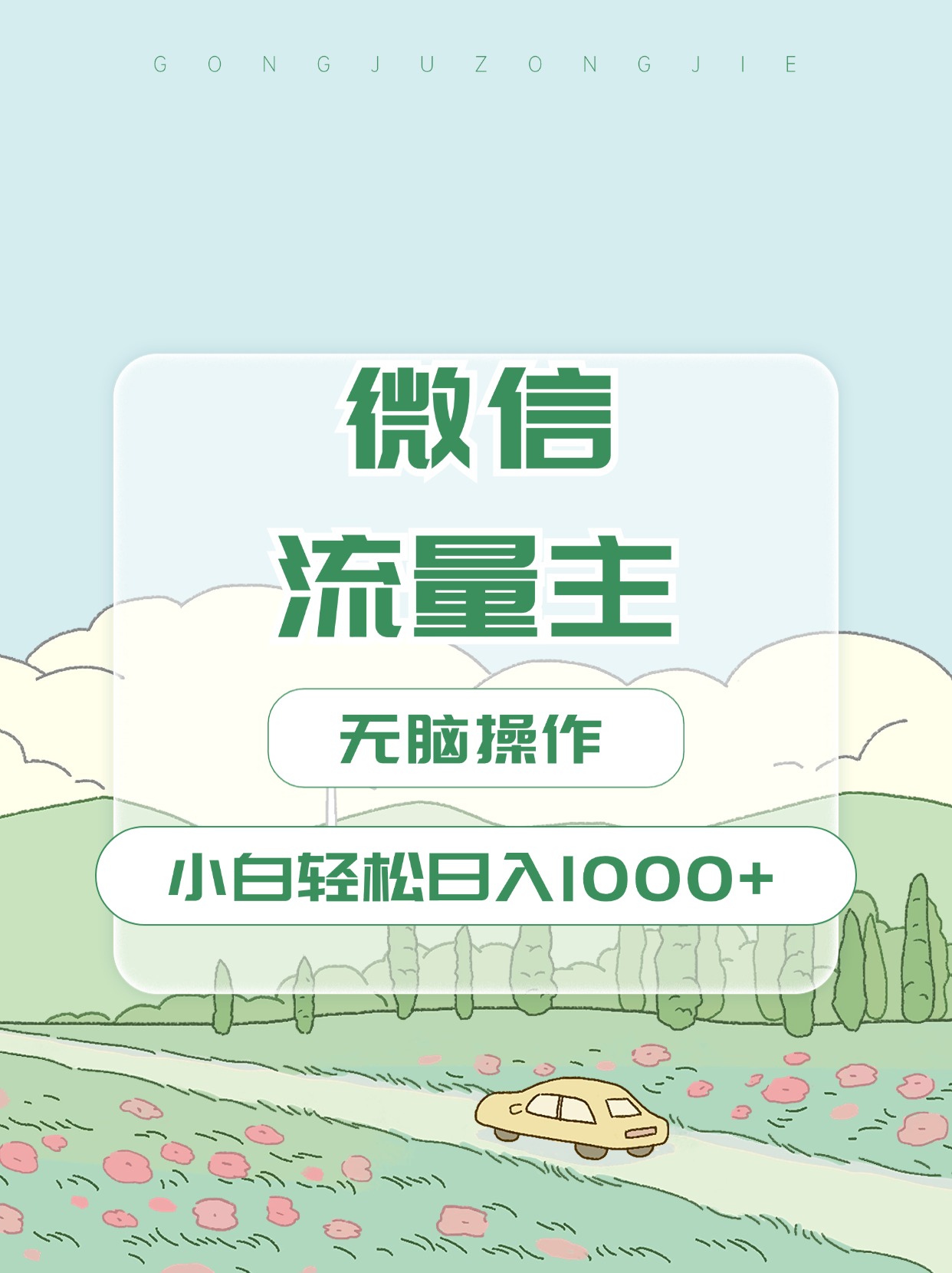 图片[1]网创吧-网创项目资源站-副业项目-创业项目-搞钱项目微信流量主最新玩法，小白轻松日入1000+网创吧-网创项目资源站-副业项目-创业项目-搞钱项目网创吧