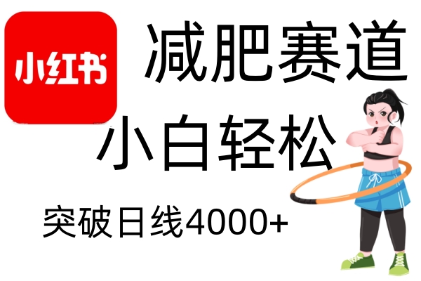 小红书减肥赛道，小白轻松日利润4000+网创吧-网创项目资源站-副业项目-创业项目-搞钱项目网创吧
