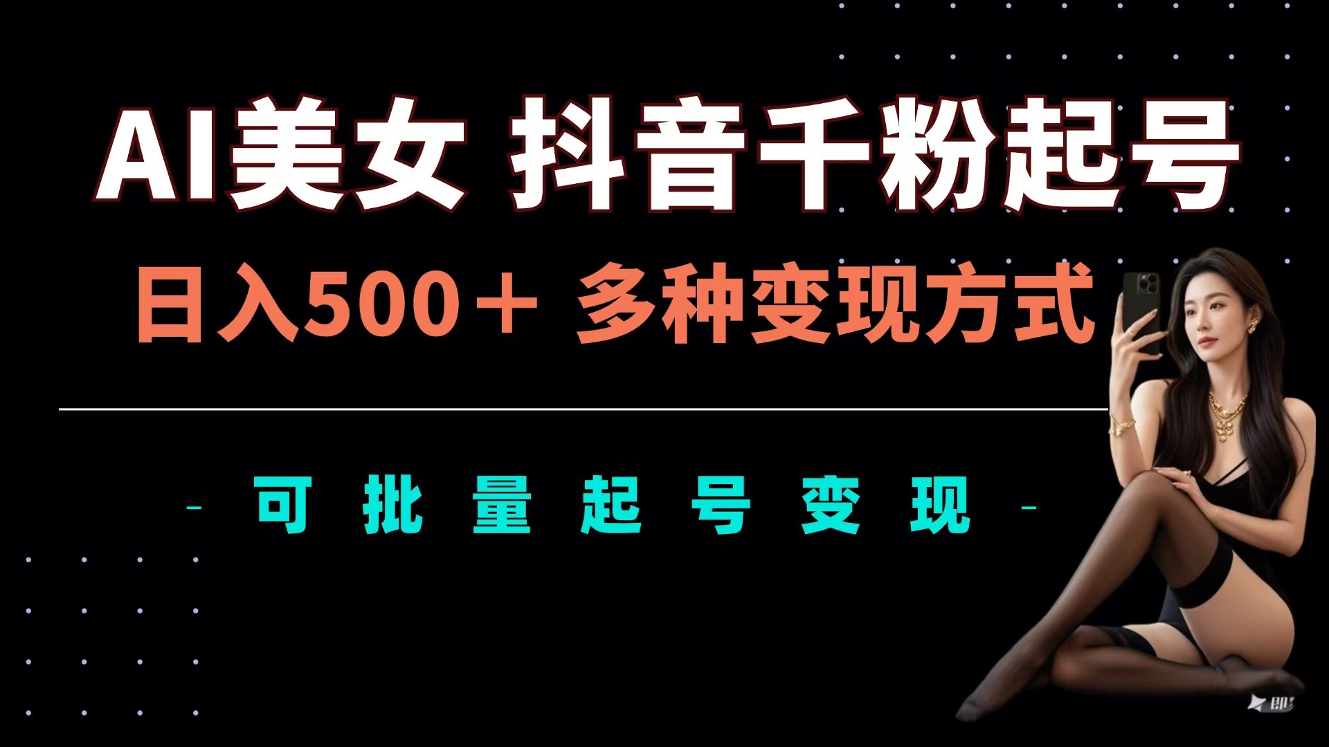 图片[1]网创吧-网创项目资源站-副业项目-创业项目-搞钱项目AI美女抖音千粉起号玩法，日入500＋，多种变现方式，可批量可矩阵起号出售网创吧-网创项目资源站-副业项目-创业项目-搞钱项目网创吧