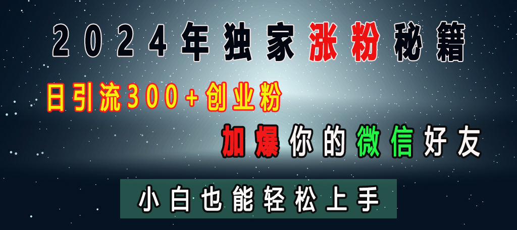 图片[1]网创吧-网创项目资源站-副业项目-创业项目-搞钱项目2024年独家涨粉秘籍，日引流300+创业粉，加爆你的微信好友，小白也能轻松上手网创吧-网创项目资源站-副业项目-创业项目-搞钱项目网创吧