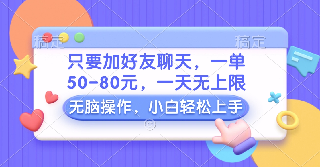 图片[1]网创吧-网创项目资源站-副业项目-创业项目-搞钱项目只要加好友聊天，一单50-80元，一天无上限，能做多少看你懒不懒，无脑操作网创吧-网创项目资源站-副业项目-创业项目-搞钱项目网创吧