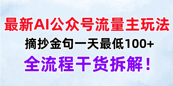 图片[1]网创吧-网创项目资源站-副业项目-创业项目-搞钱项目最新AI公众号流量主玩法，摘抄金句一天最低100+，全流程干货拆解！网创吧-网创项目资源站-副业项目-创业项目-搞钱项目网创吧
