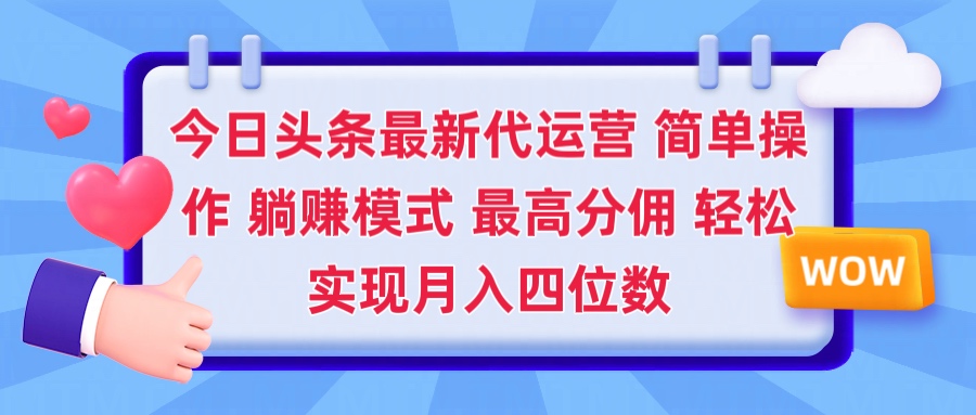 2025今日头条代运营懒人玩法 简单操作 躺赚模式 最高分佣 轻松月入四位数网创吧-网创项目资源站-副业项目-创业项目-搞钱项目网创吧