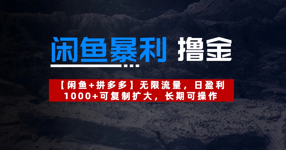 【闲鱼暴利撸金】无限流量，日盈利1000+可复制扩大，长期可操作网创吧-网创项目资源站-副业项目-创业项目-搞钱项目网创吧