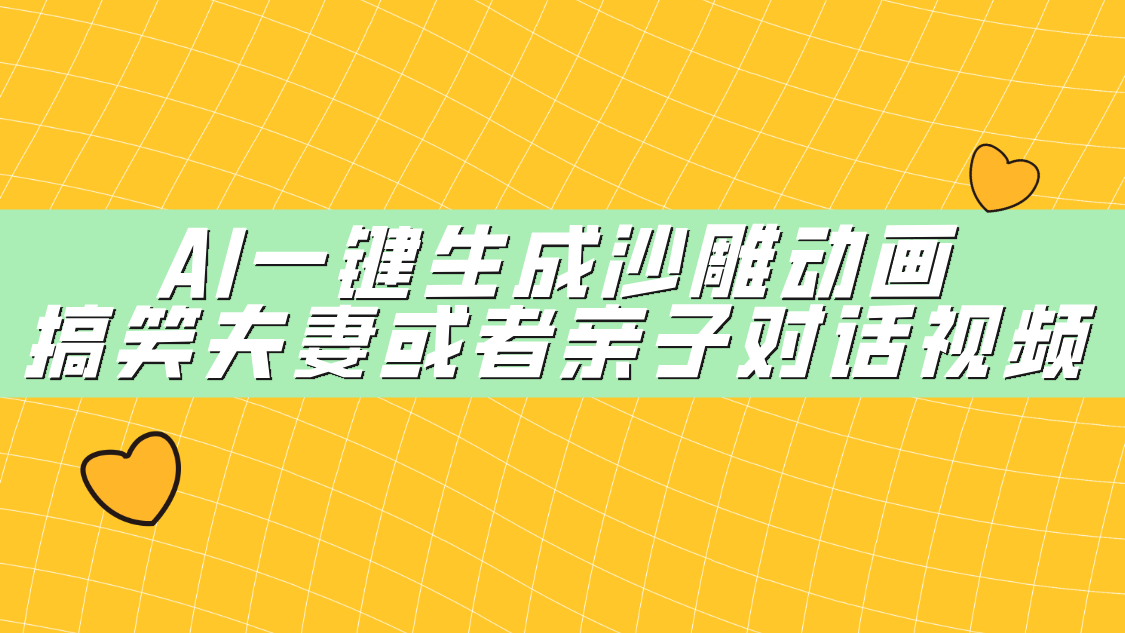 AI一键生成沙雕动画，搞笑夫妻或者亲子对话视频网创吧-网创项目资源站-副业项目-创业项目-搞钱项目网创吧