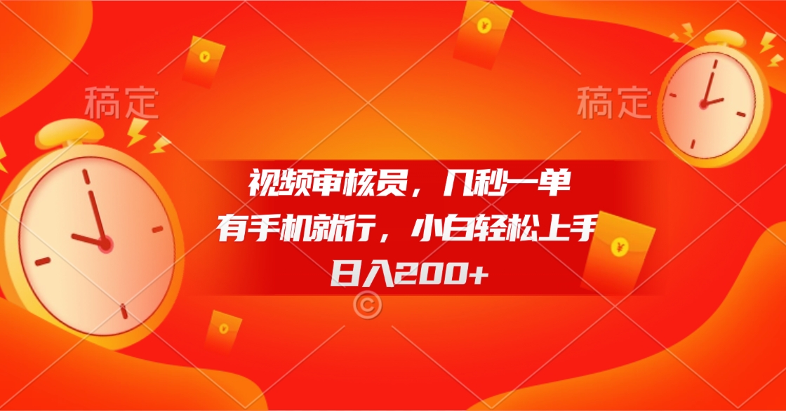 视频审核员，几秒一单，有手机就行，小白轻松上手，日入200+网创吧-网创项目资源站-副业项目-创业项目-搞钱项目网创吧