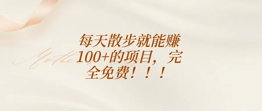 每天散步就能赚100+的项目，完全免费！！！网创吧-网创项目资源站-副业项目-创业项目-搞钱项目网创吧