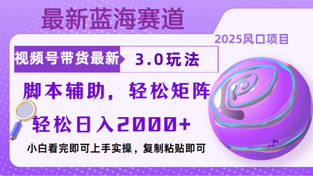 视频号带货最新3.0玩法，作品制作简单，当天起号，复制粘贴，脚本辅助，轻松矩阵日入2000+网创吧-网创项目资源站-副业项目-创业项目-搞钱项目网创吧