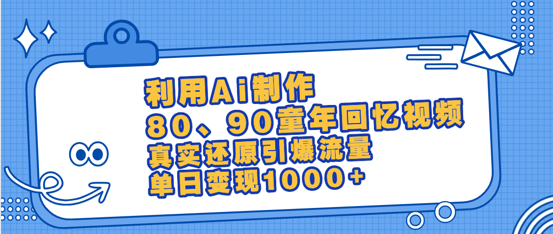 最新情怀爆款玩法！用AI免费生成童年回忆视频，小白也可日入1000+网创吧-网创项目资源站-副业项目-创业项目-搞钱项目网创吧
