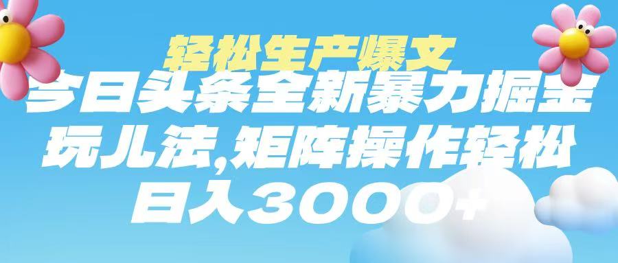 今日头条暴力掘金玩法，轻松生产爆文，可矩阵操作，日入3000➕网创吧-网创项目资源站-副业项目-创业项目-搞钱项目网创吧
