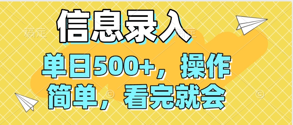 信息录入，几秒钟一单，只需一部手机即可操作，0成本，每天500➕网创吧-网创项目资源站-副业项目-创业项目-搞钱项目网创吧
