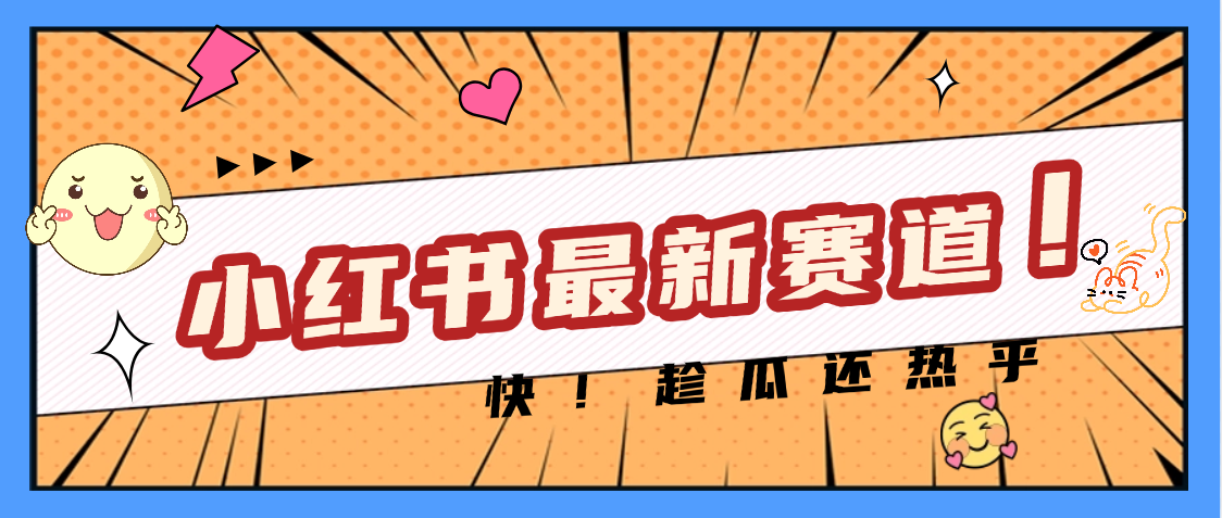妈呀，小红书的这个赛道涨粉也太快了吧网创吧-网创项目资源站-副业项目-创业项目-搞钱项目网创吧