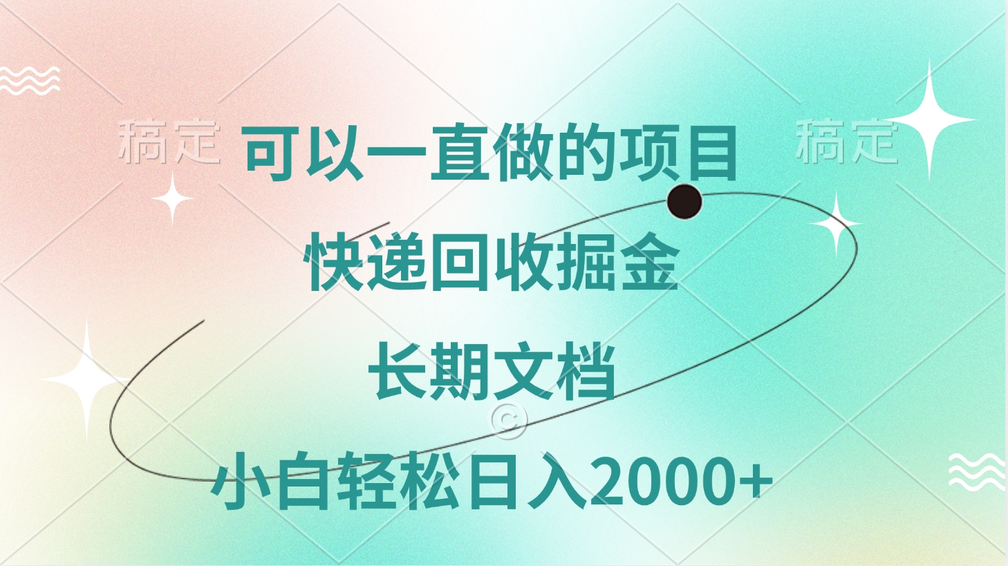 可以一直做的项目，快递回收掘金，长期文档，小白轻松日入2000+网创吧-网创项目资源站-副业项目-创业项目-搞钱项目网创吧