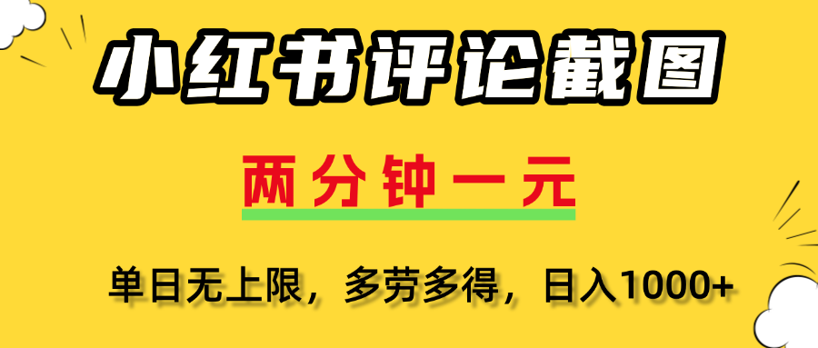 小红书评论截图，一条0.5元，多劳多得！网创吧-网创项目资源站-副业项目-创业项目-搞钱项目网创吧