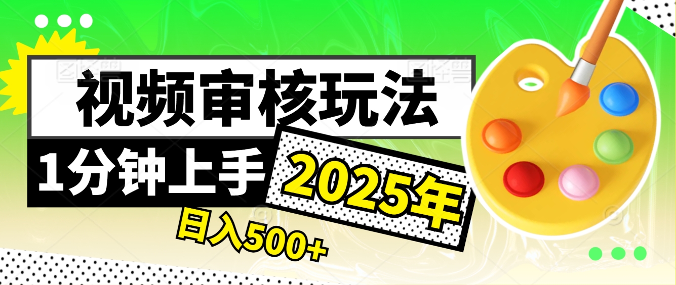 2025超级兼职-震撼登场！神秘视频审核黑科技玩法炸裂来袭，10秒1单疯狂收割，全天不限单量，新手小白轻松日入500+！网创吧-网创项目资源站-副业项目-创业项目-搞钱项目网创吧