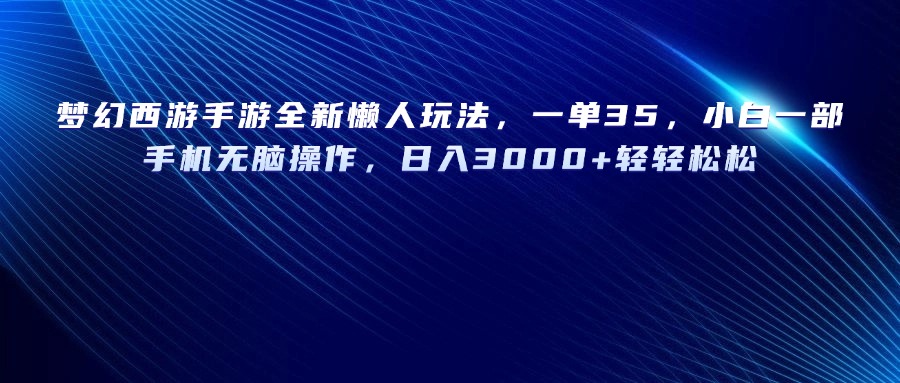 梦幻西游手游全新懒人玩法，一单35，小白一部手机无脑操作，日入3000+轻轻松松网创吧-网创项目资源站-副业项目-创业项目-搞钱项目网创吧