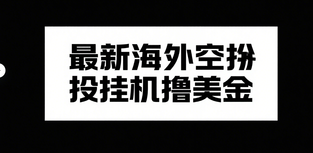 最新海外空投挂机撸美金网创吧-网创项目资源站-副业项目-创业项目-搞钱项目网创吧