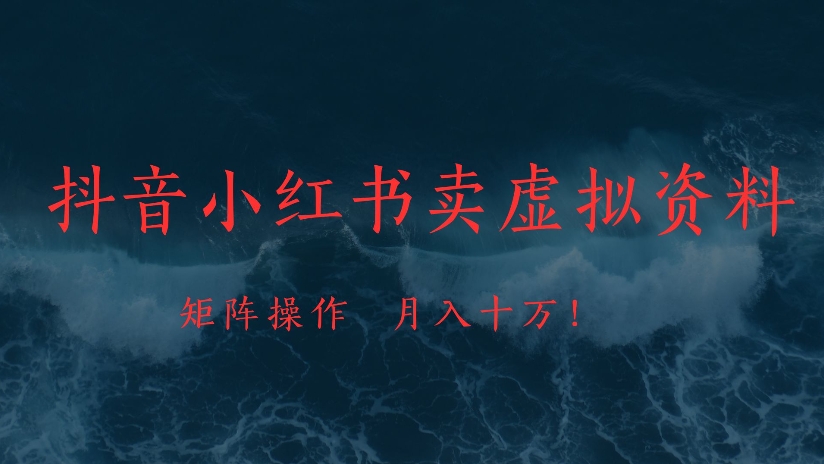 抖音小红书卖虚拟资料矩阵操作、月入十万!网创吧-网创项目资源站-副业项目-创业项目-搞钱项目网创吧
