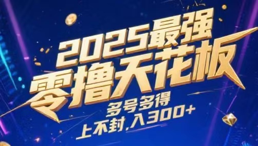 2025最强零撸天花板，多号多得，不费时间，操作简单 每天几分钟 单号月入300+上不封顶网创吧-网创项目资源站-副业项目-创业项目-搞钱项目网创吧