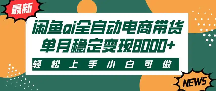 闲鱼Ai全自动智能带货  稳定可批量 单人全职轻松月入2w+网创吧-网创项目资源站-副业项目-创业项目-搞钱项目网创吧