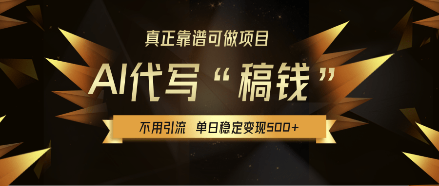 【AI代写】真正靠谱可做项目，单日稳定变现500+，不用自己引流，绿色蓝海项目，主打长期稳定，快速变现！网创吧-网创项目资源站-副业项目-创业项目-搞钱项目网创吧