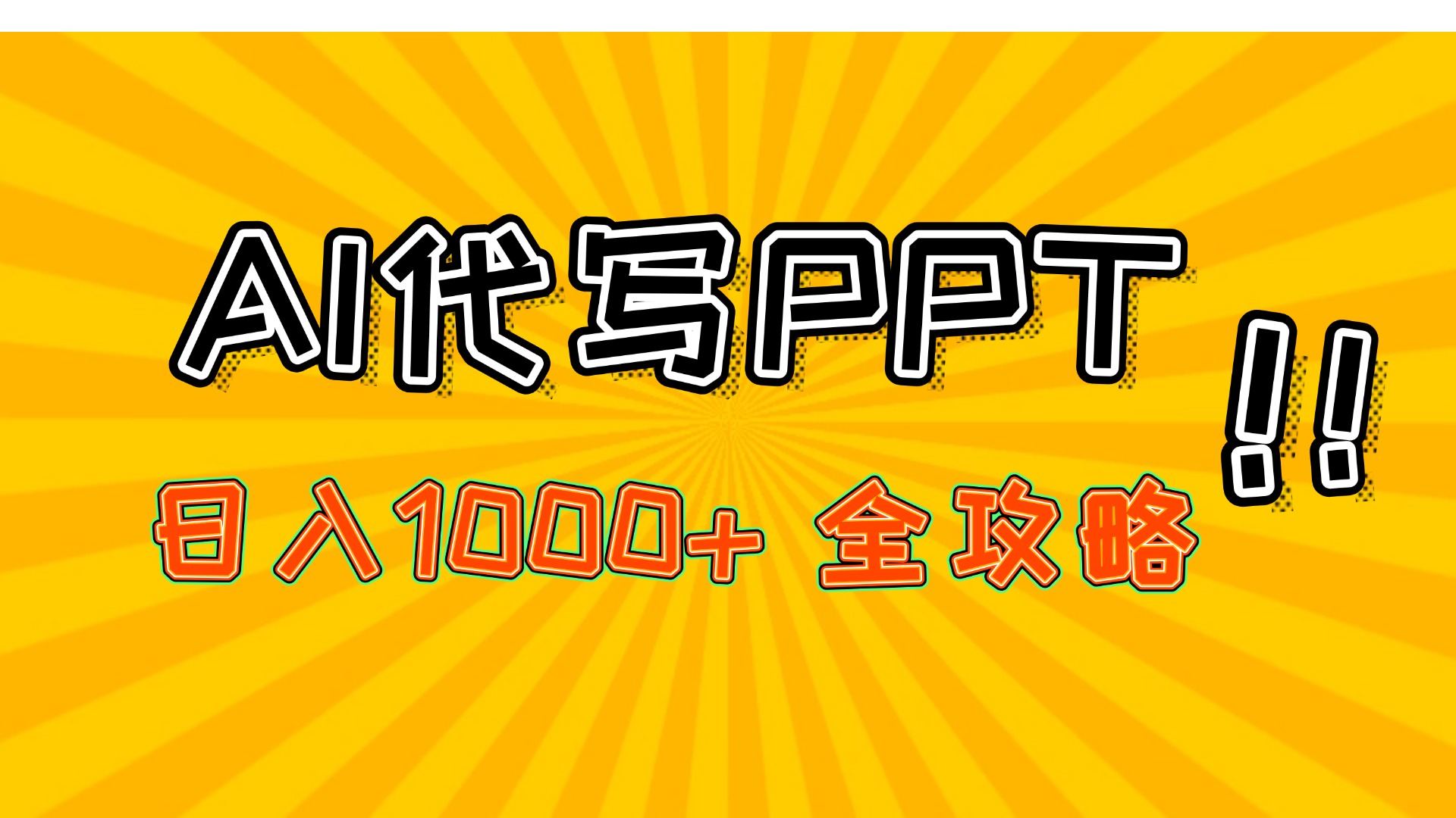 AI代写PPT，日入1000+，全攻略！网创吧-网创项目资源站-副业项目-创业项目-搞钱项目网创吧