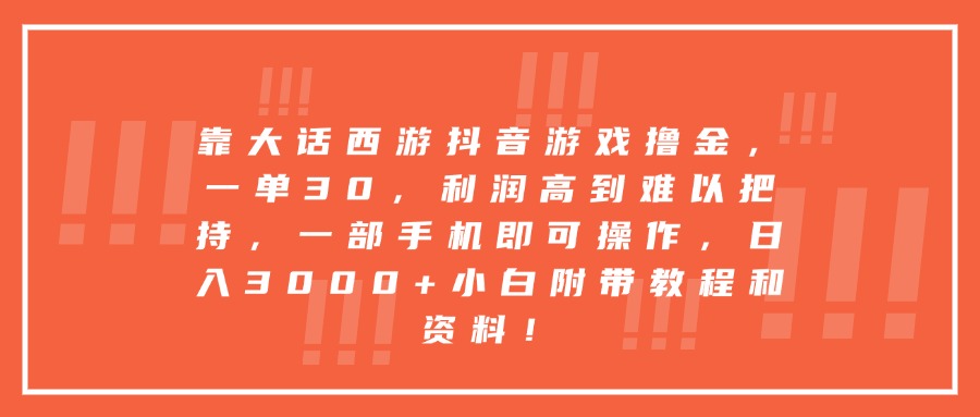 靠大话西游抖音游戏撸金，一单30，利润高到难以把持，一部手机即可操作，日入3000+小白附带教程和资料！网创吧-网创项目资源站-副业项目-创业项目-搞钱项目网创吧