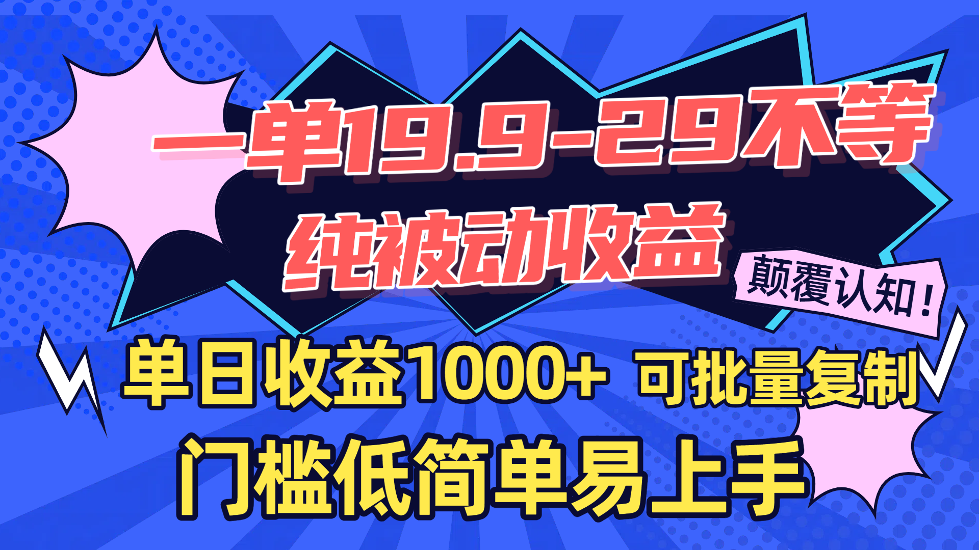 一单19.9-29不等，纯被动收益，单日收益1000+，门槛低简单易上手，可批量复制网创吧-网创项目资源站-副业项目-创业项目-搞钱项目网创吧